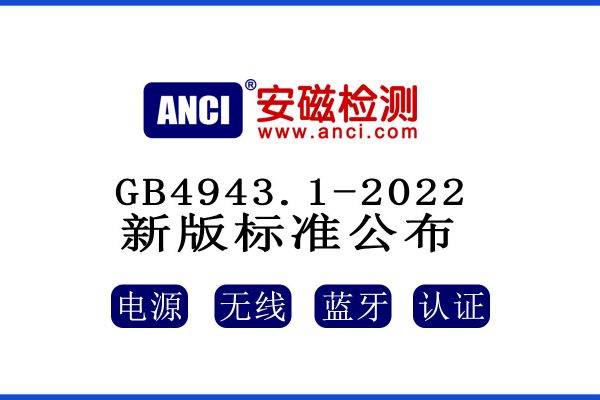 公布了！GB 4943.1-2022新版標(biāo)準(zhǔn)將于2023年08月01日起實(shí)施！