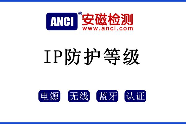 IP防護等級如何區(qū)分？