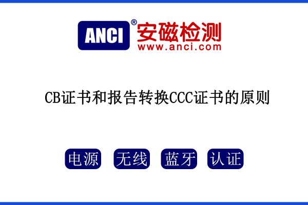 CB證書和報告轉(zhuǎn)換CCC證書的原則，您知道嗎？