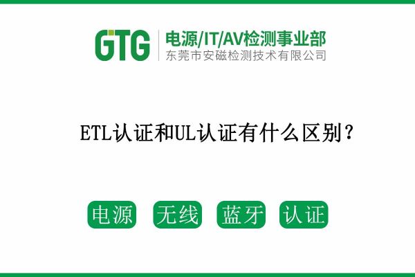 ETL認證和UL認證兩者有什么區(qū)別呢？速速收藏！