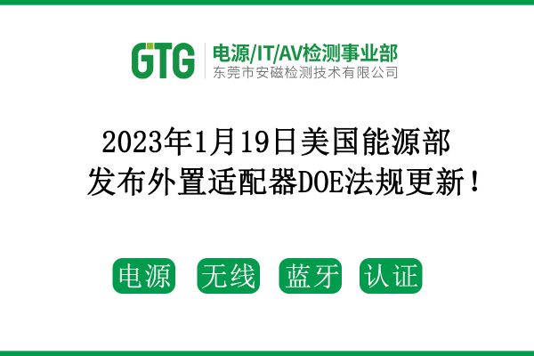 2023年1月19日美國能源部發(fā)布外置適配器DOE法規(guī)更新！