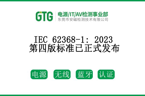 IEC 62368-1: 2023第四版標(biāo)準(zhǔn)已正式發(fā)布！