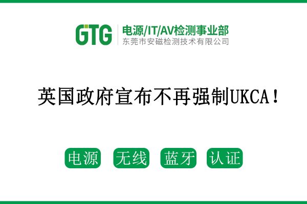 英國(guó)政府宣布不再?gòu)?qiáng)制UKCA！