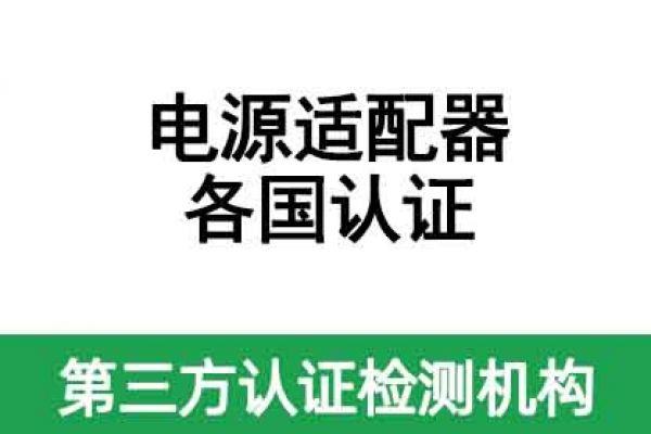 電源適配器出口各國(guó)認(rèn)證都需要做哪些認(rèn)證？