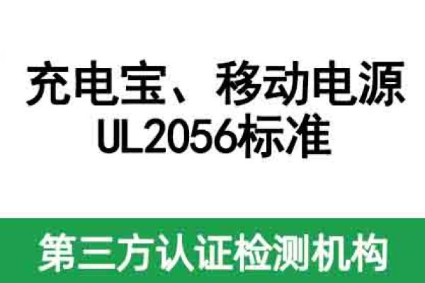 充電寶，移動電源美國亞馬遜必備的UL2056標準