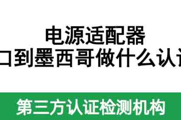 電源適配器出口到墨西哥做什么認證？