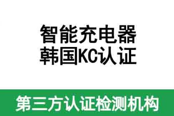 智能充電器韓國KC認證如何辦理？