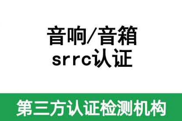 無線藍牙音響srrc認證辦理，藍牙音箱srrc認證代辦公司