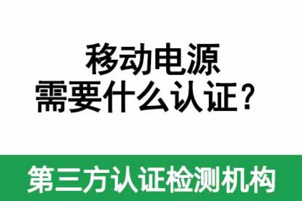 移動電源需要做什么認證？