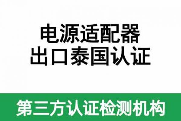 電源適配器（平板電腦、手機產(chǎn)品供電）出口泰國認證指南！ 