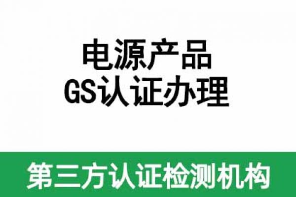 IT/AV類電源產(chǎn)品如何做GS認(rèn)證呢？