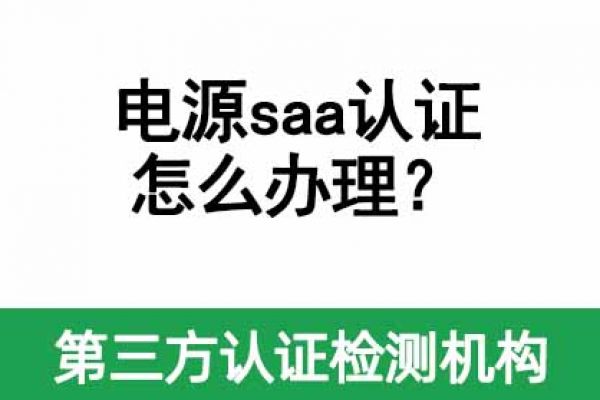 電源saa認(rèn)證怎么辦理？需要多久？