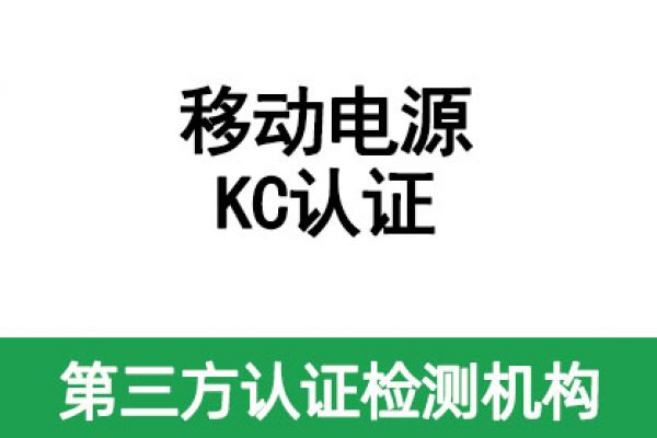 移動電源KC認(rèn)證辦理