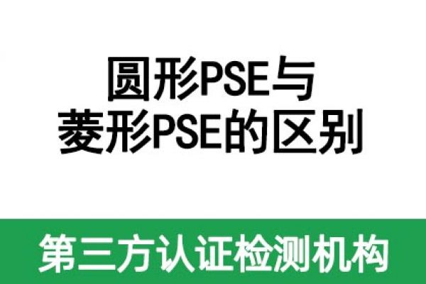 一文帶您了解圓形PSE和菱形PSE的區(qū)別！