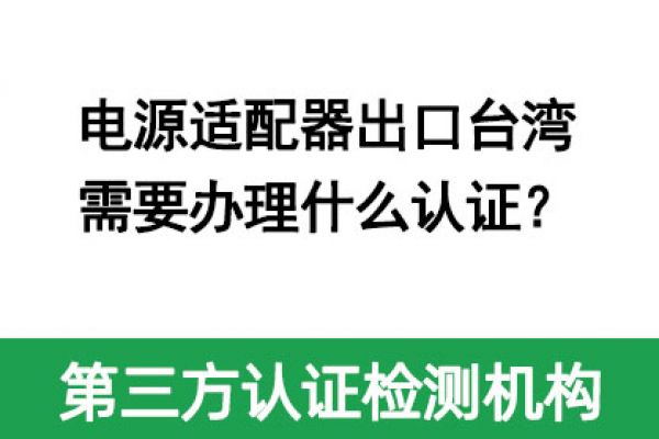 電源適配器出口臺灣需要辦理什么認證？