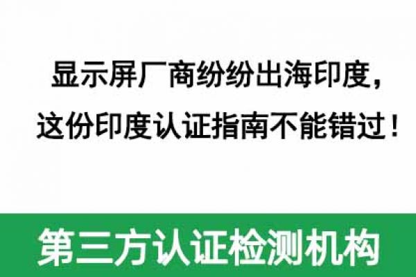 顯示屏廠商紛紛出海印度，這份印度認證指南不能錯過！