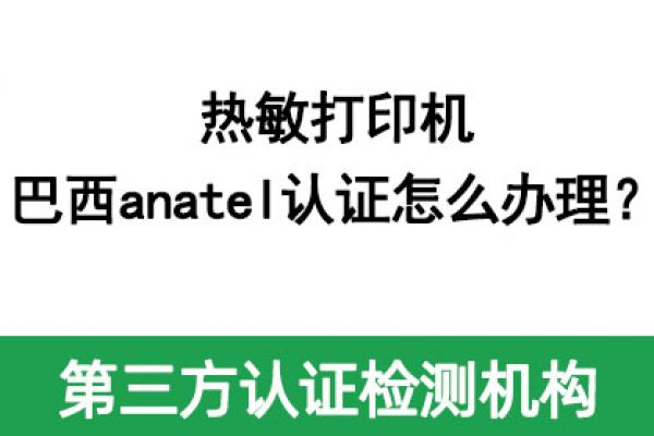 熱敏打印機巴西anatel認證怎么辦理？